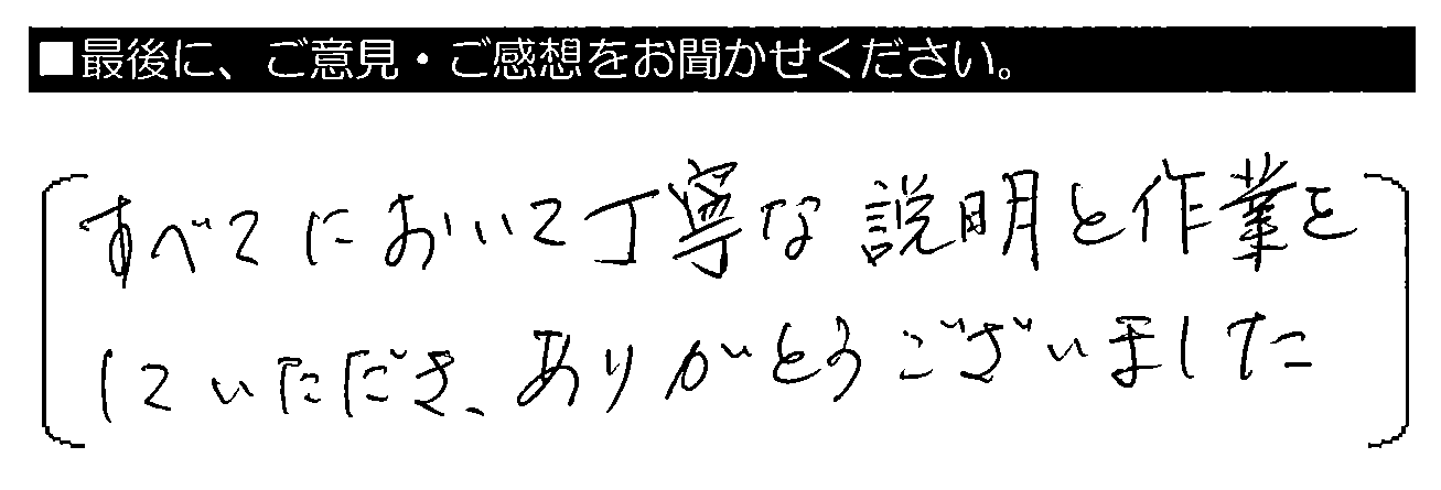 すべてにおいて丁寧な説明と作業をしていただき、ありがとうございました。