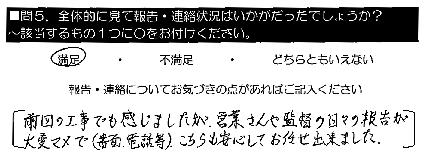 前回の工事でも感じましたが、営業さんや監督の日々の報告が大変マメで（書面・電話等）、こちらも安心してお任せ出来ました。