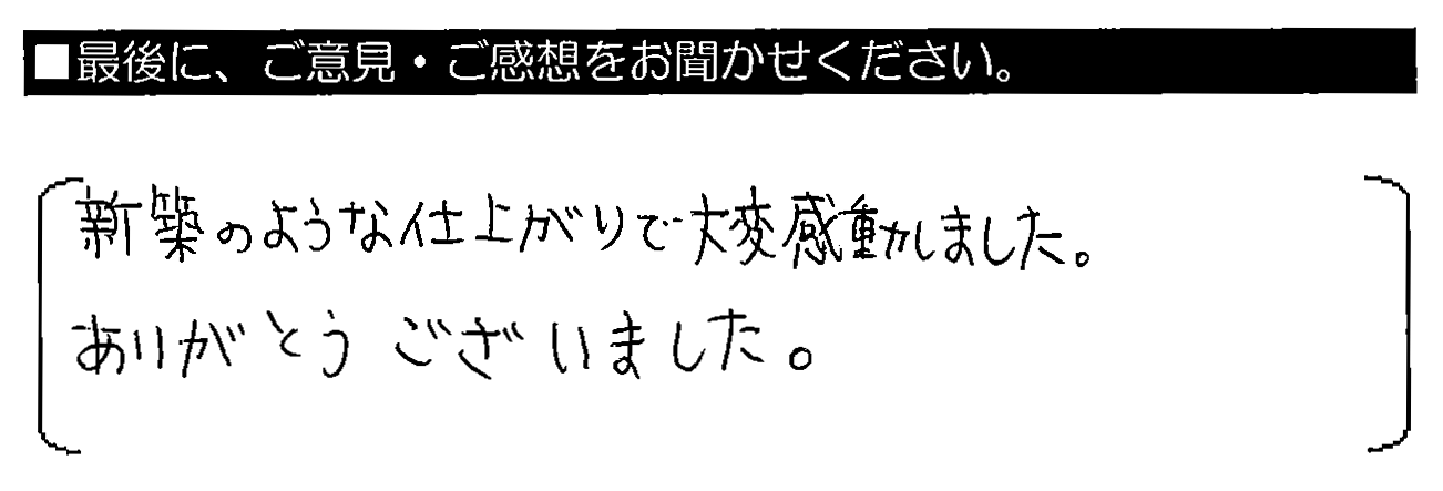 新築のような仕上がりで大変感動しました。ありがとうございました。