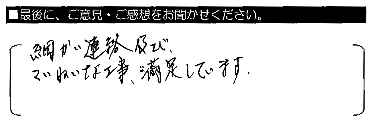 細かい連絡及び、ていねいな工事、満足しています。