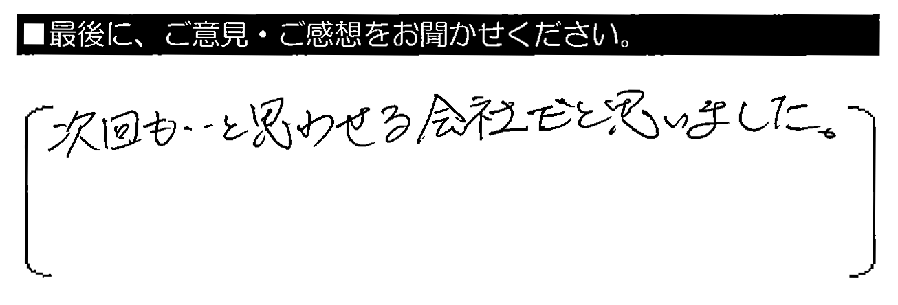 次回も・・と思わせる会社だと思いました。