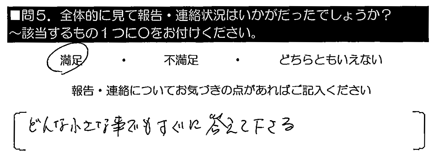 どんな小さな事でもすぐに答えて下さる。