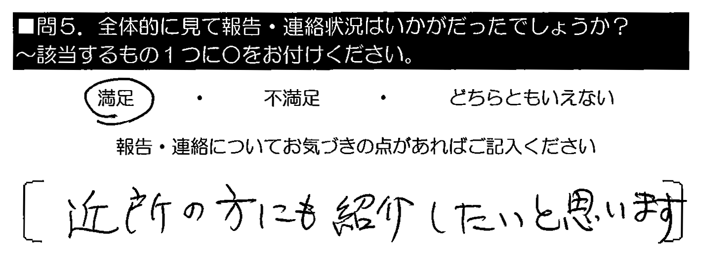 近所の方にも紹介したいと思います。