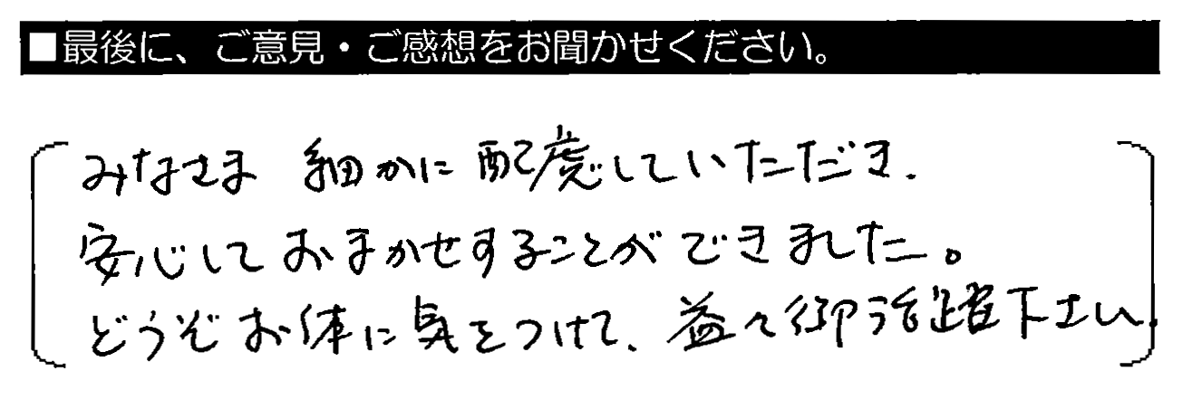 みなさま細かに配慮していただき、安心しておまかせすることができました。どうぞお体に気をつけて、益々御活躍下さい。