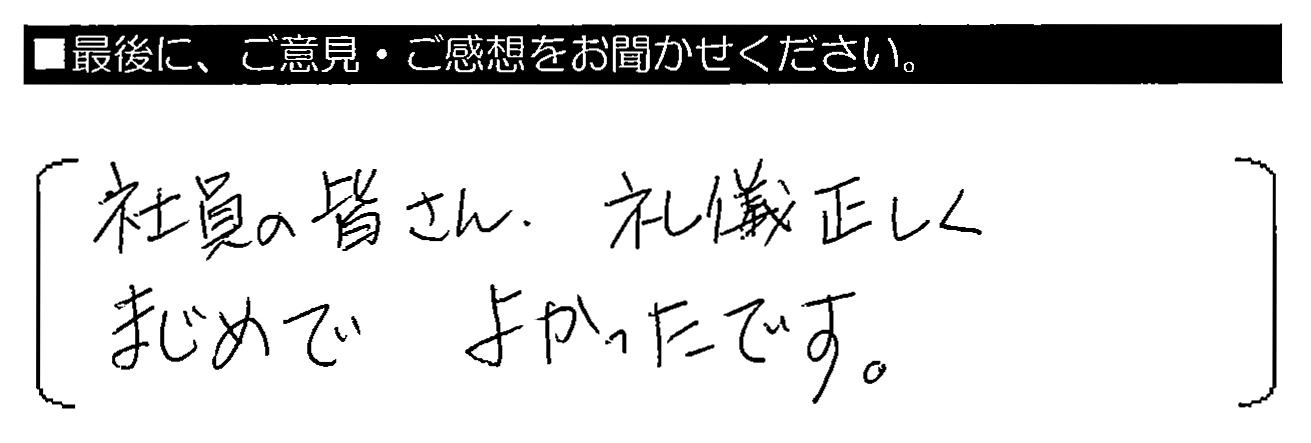 社員の皆さん、礼儀正しくまじめでよかったです。