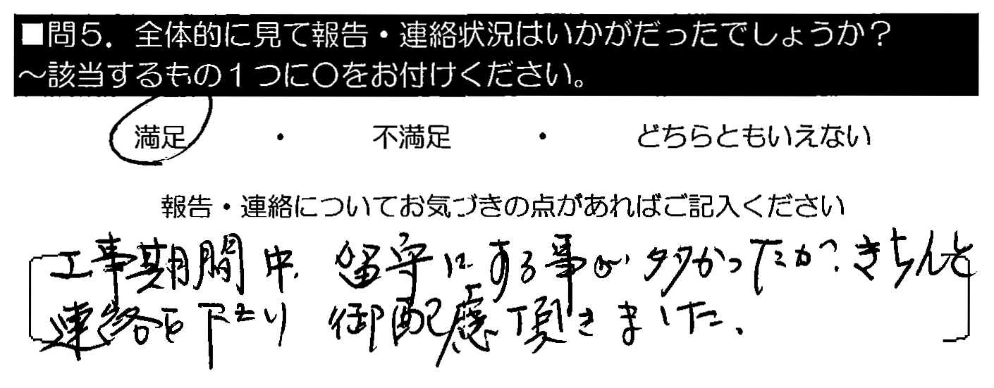 工事期間中、留守にする事が多かったが、きちんと連絡を下さり御配慮頂きました。