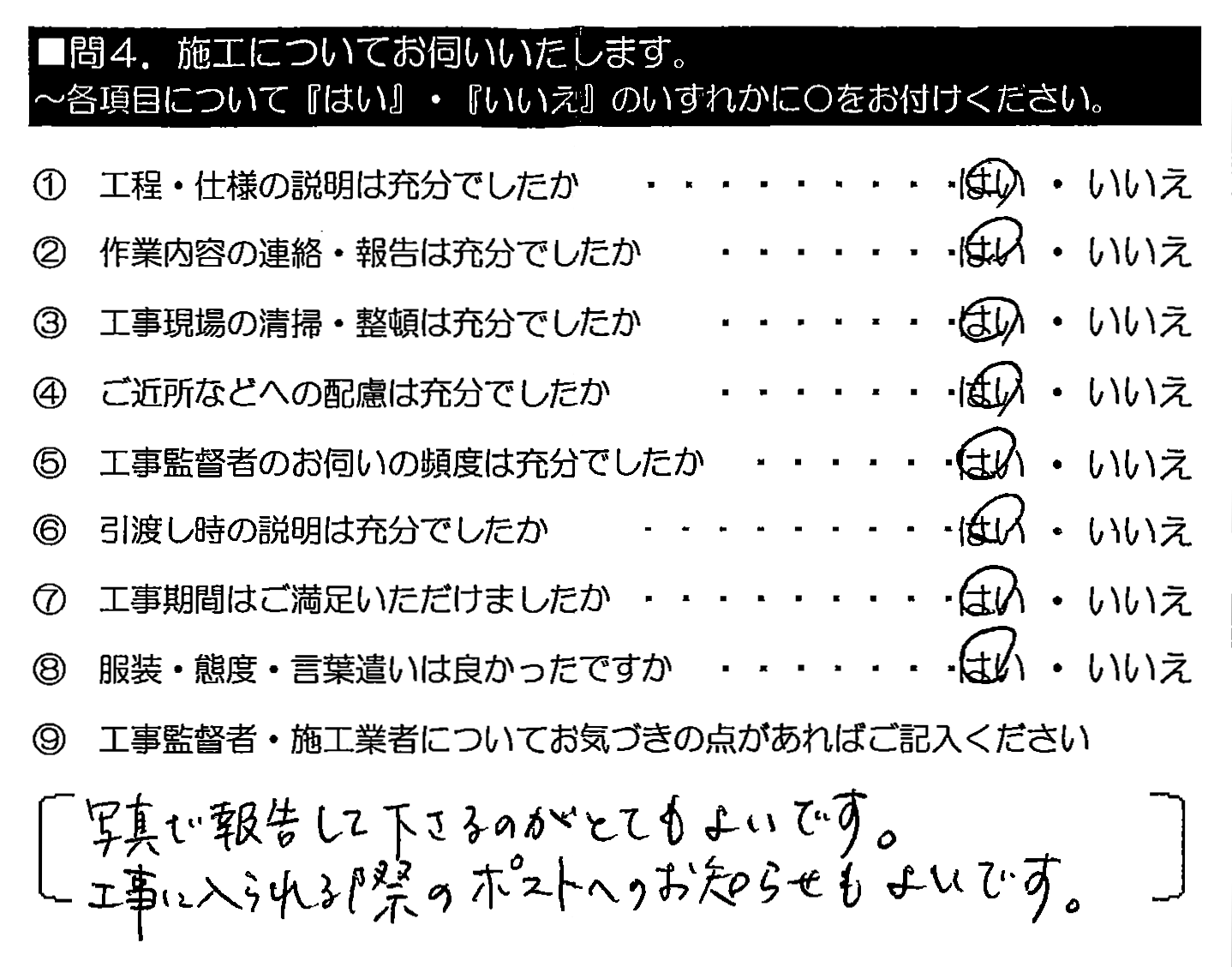 写真で報告して下さるのがとてもよいです。工事に入られる際のポストへのお知らせもよいです。