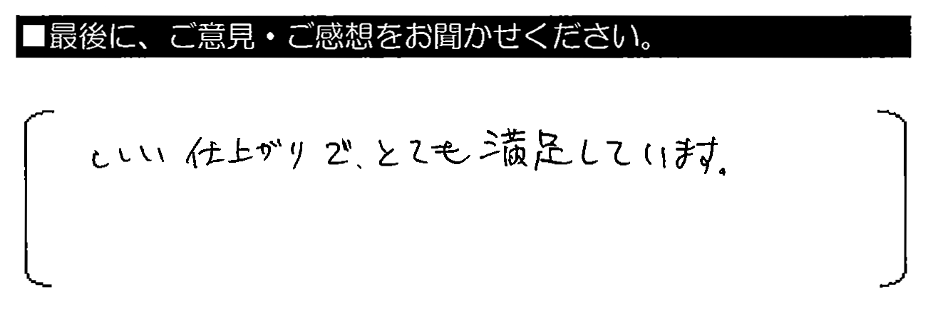 いい仕上がりで、とても満足しています。