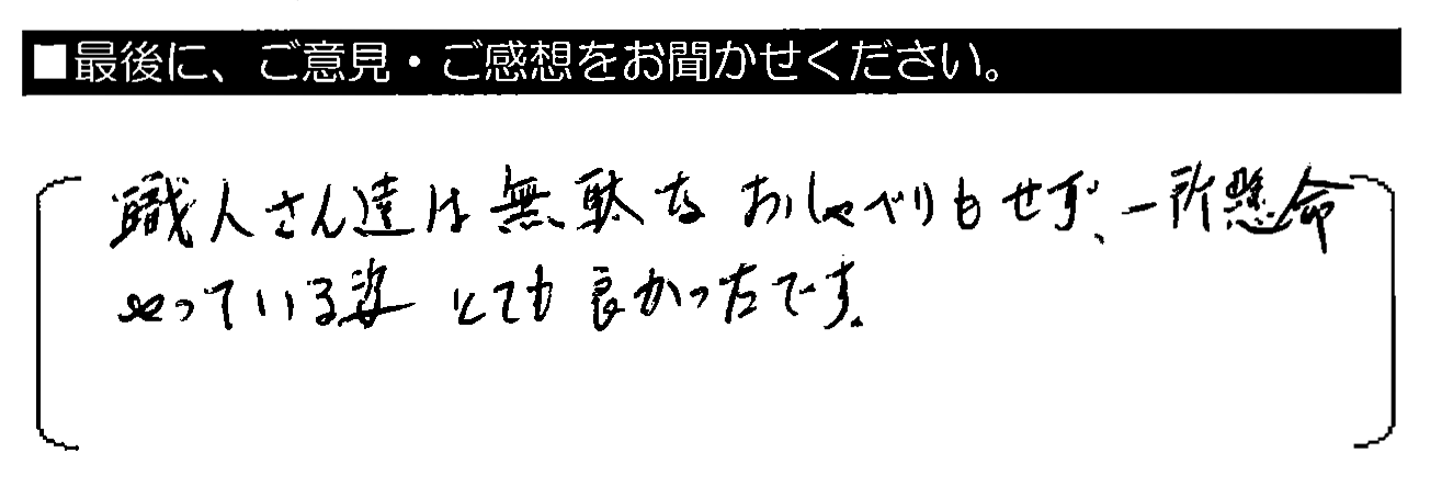 職人さん達は無駄なおしゃべりもせず、一所懸命やっている姿とても良かったです。