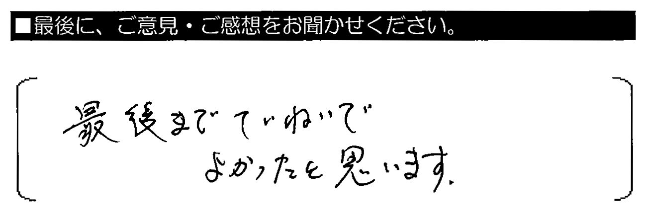 最後までていねいでよかったと思います。