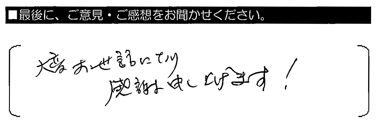 大変お世話になり感謝申し上げます！