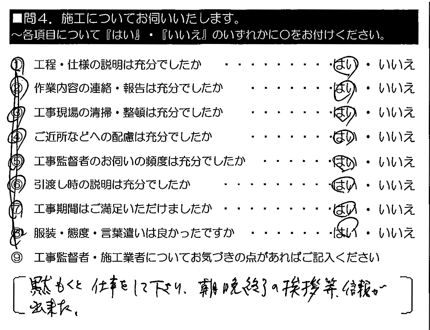 黙もくと仕事をして下さり、朝晩終了の挨拶等、信頼が出来た。