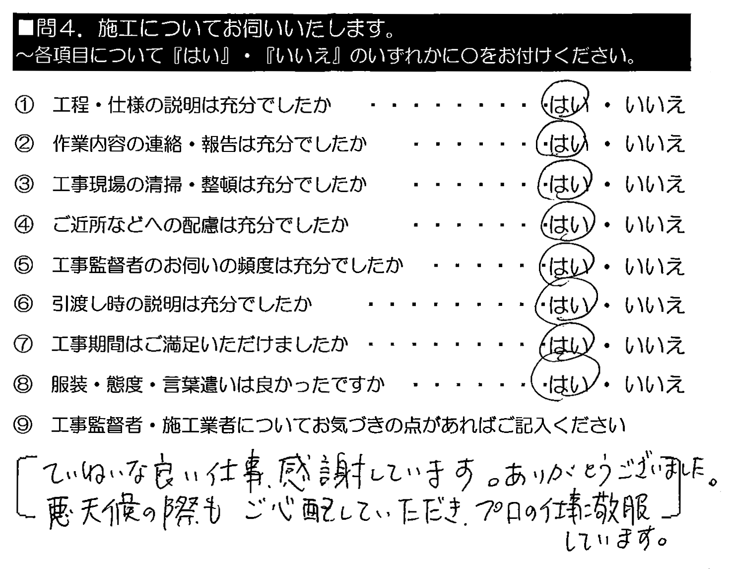 ていねいな良い仕事、感謝しています。ありがとうございました。悪天候の際もご心配していただき、プロの仕事に敬服しています。