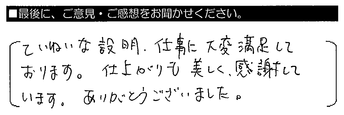 ていねいな説明・仕事に大変満足しております。仕上がりも美しく、感謝しています。ありがとうございました。