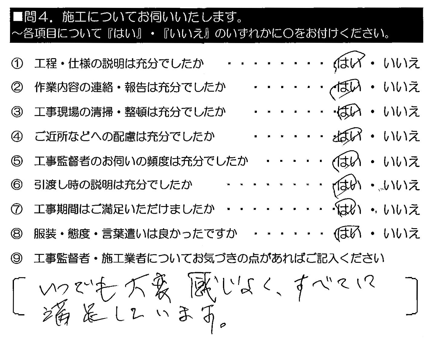 いつでも大変感じよく、すべてに満足しています。