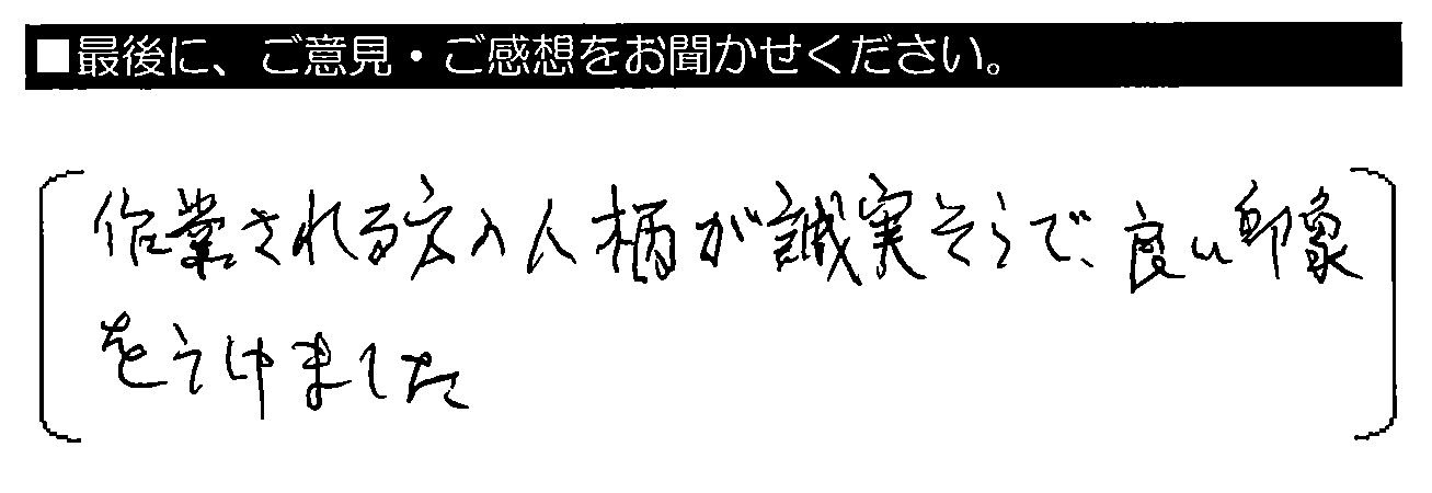 作業される方の人柄が誠実そうで、良い印象をうけました。