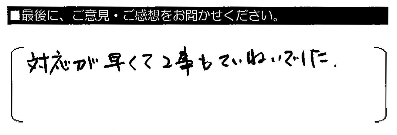 対応が早くて工事もていねいでした。