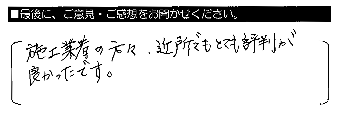 施工業者の方々、近所でもとても評判が良かったです。
