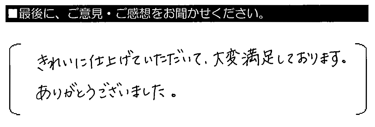 きれいに仕上げていただいて、大変満足しております。ありがとうございました。