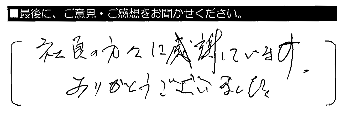 社員の方々に感謝しています。ありがとうございました。