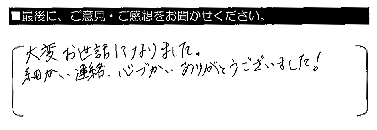 大変お世話になりました。細かい連絡・心づかい、ありがとうございました！