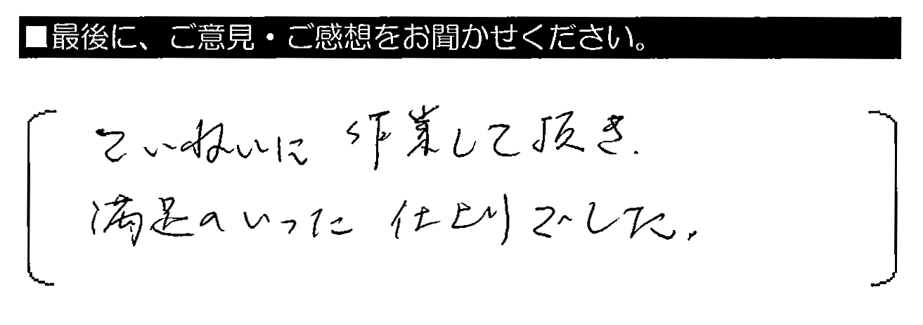 ていねいに作業して頂き、満足のいった仕上がりでした。