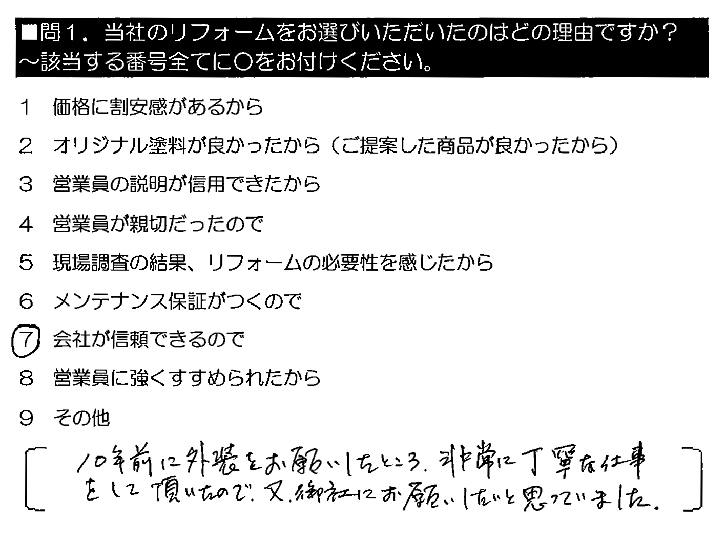 10年前に外装をお願いしたところ、非常に丁寧な仕事をして頂いたので、又、御社にお願いしたいと思っていました。