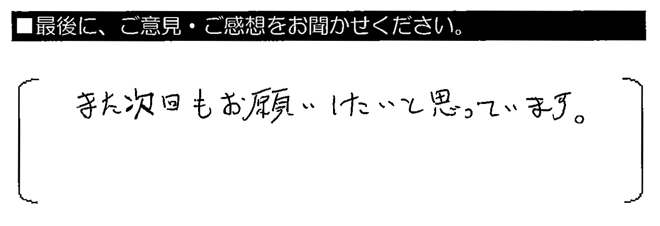 また次回もお願いしたいと思っています。