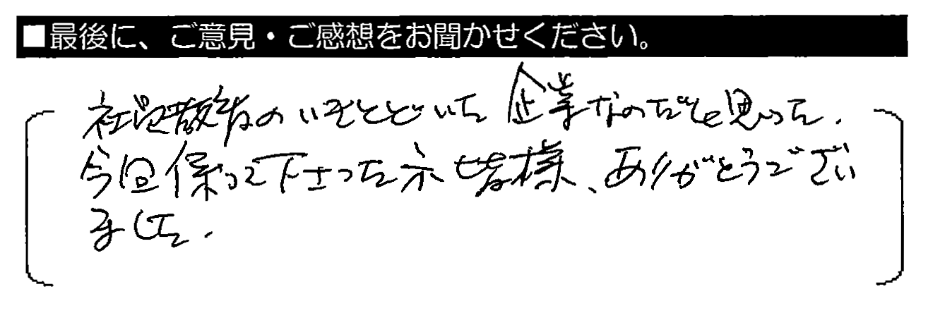 社員教育のいきとどいた企業なのだと思った。今回係わって下さった方皆様、ありがとうございました。