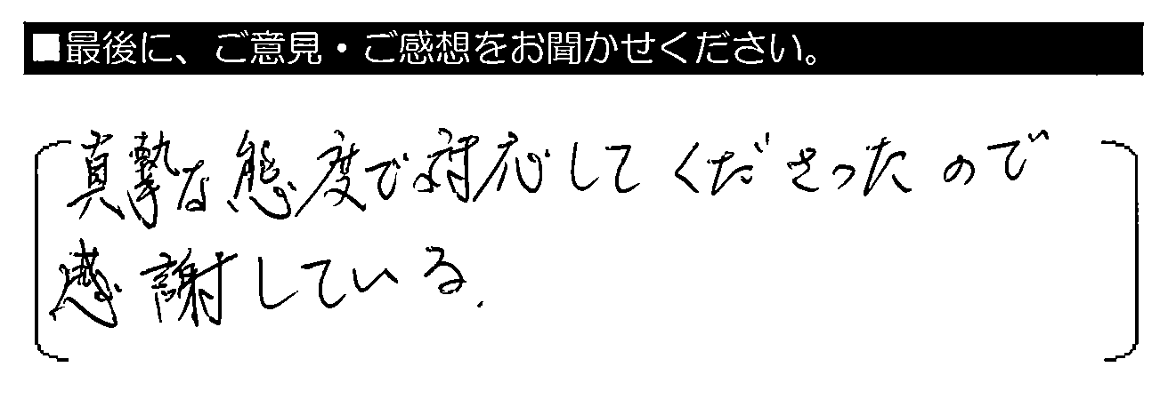 真摯な態度で対応してくださったので感謝している。