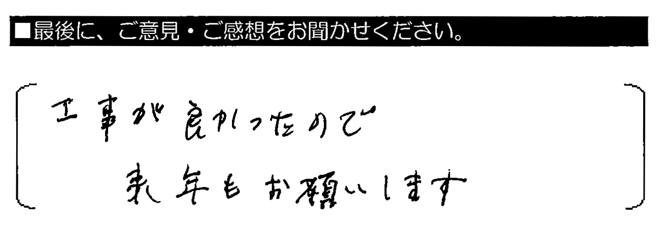 工事が良かったので来年もお願いします。