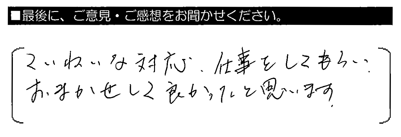 ていねいな対応・仕事をしてもらい、おまかせして良かったと思います。