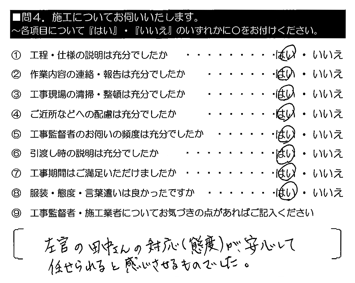 左官の田中さんの対応（態度）が、安心して任せられると感じさせるものでした。