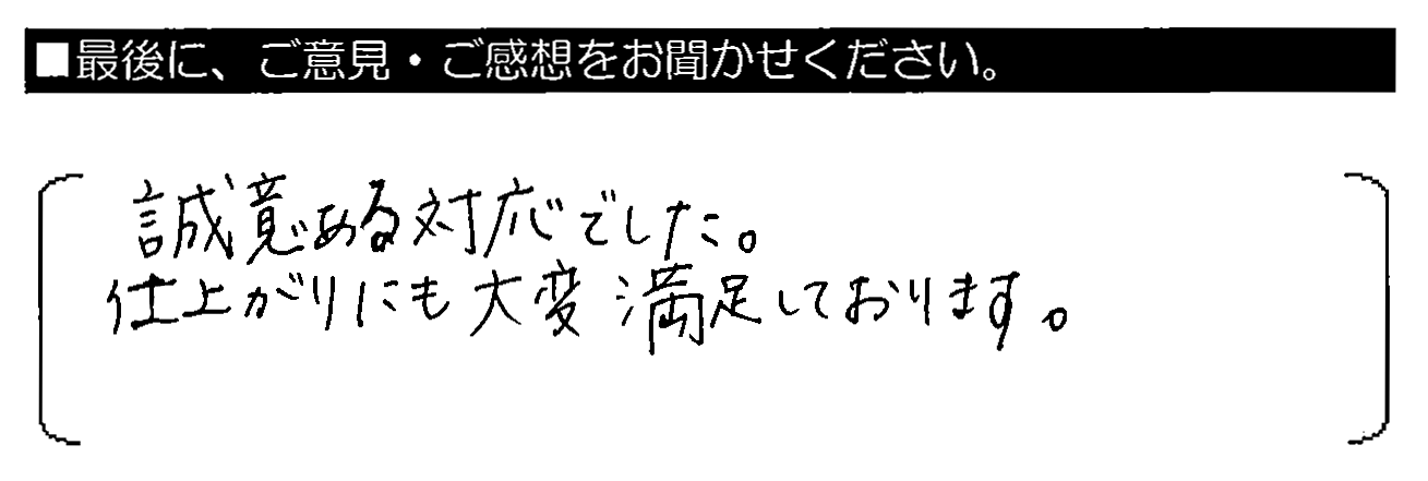 誠意ある対応でした。仕上がりにも大変満足しております。