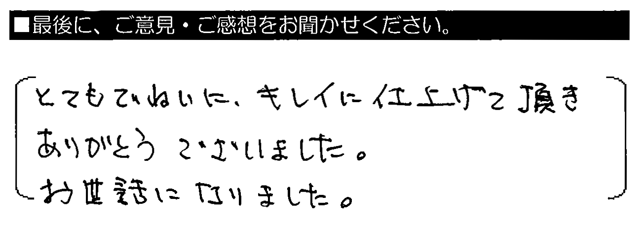 とてもていねいに、キレイに仕上げて頂きありがとうございました。お世話になりました。