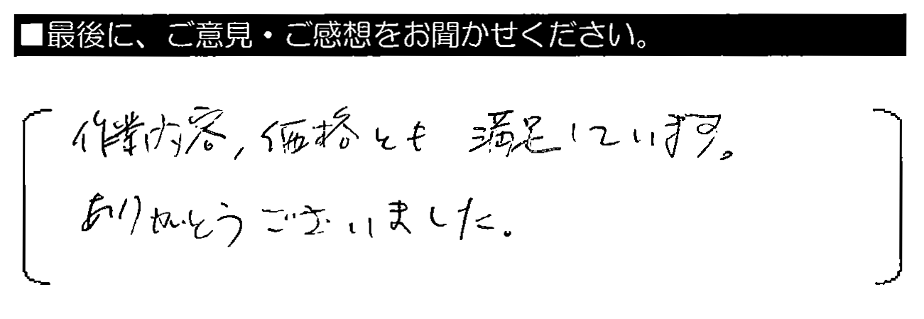 作業内容・価格とも満足しています。ありがとうございました。