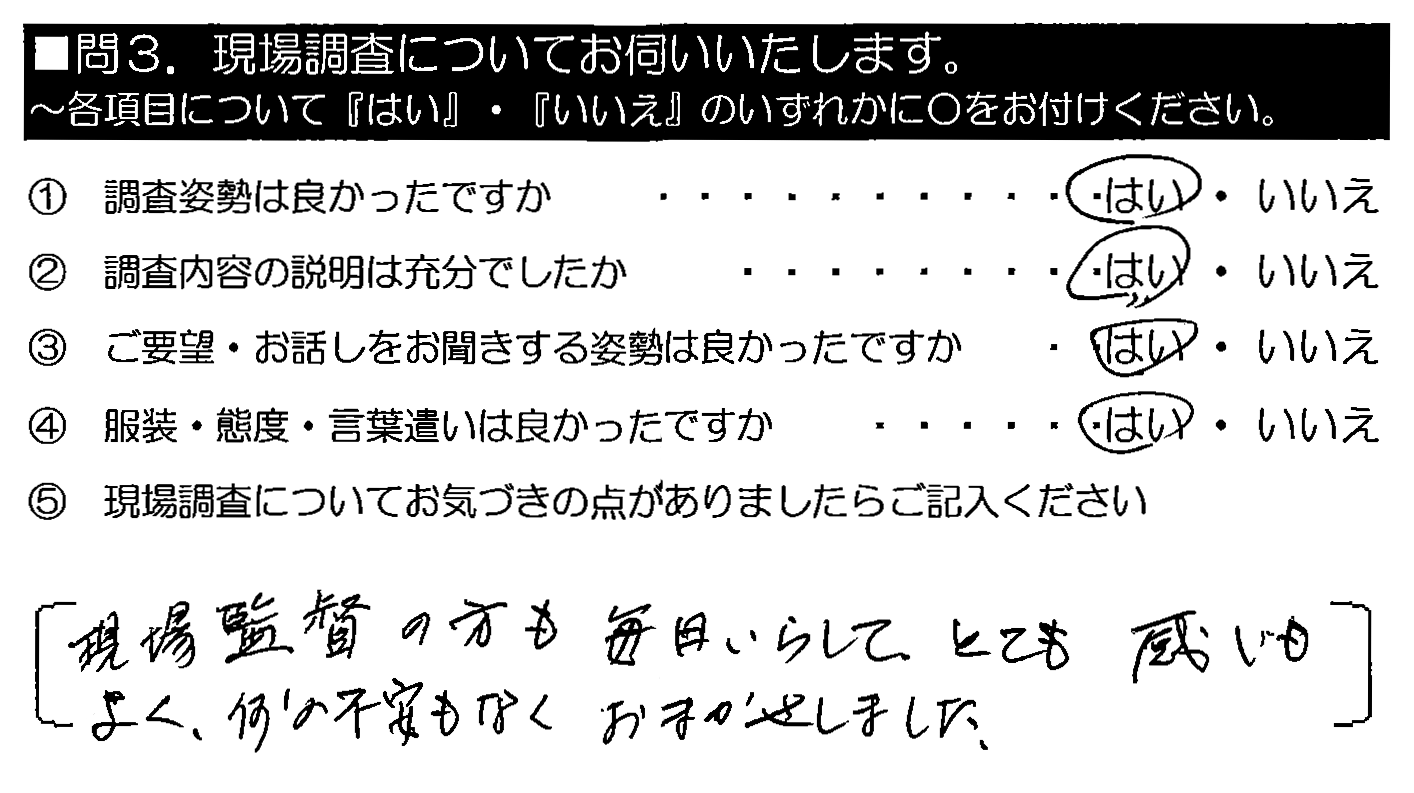 現場監督の方も毎日いらして、とても感じもよく、何の不安もなくおまかせしました。