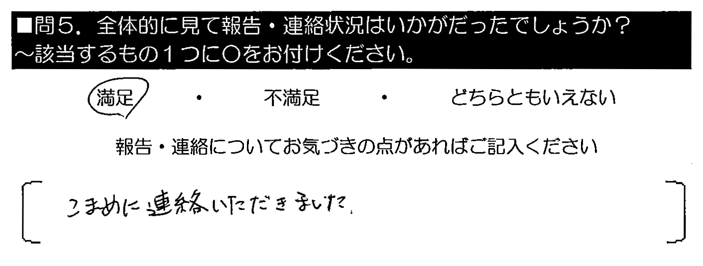 こまめに連絡いただきました。