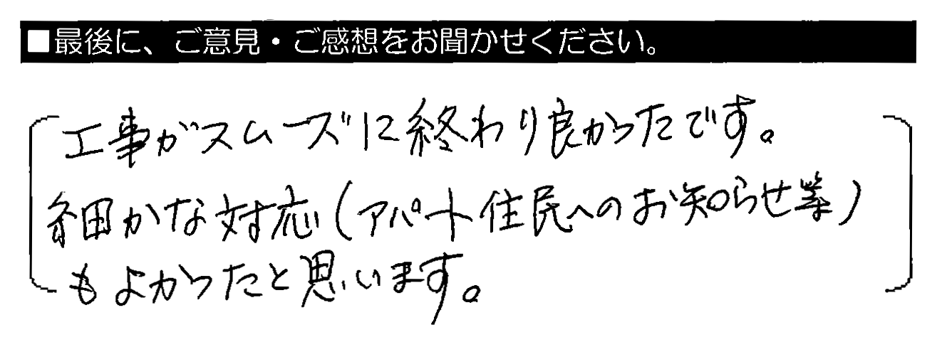 工事がスムーズに終わり良かったです。細かな対応（アパート住民へのお知らせ等）もよかったと思います。