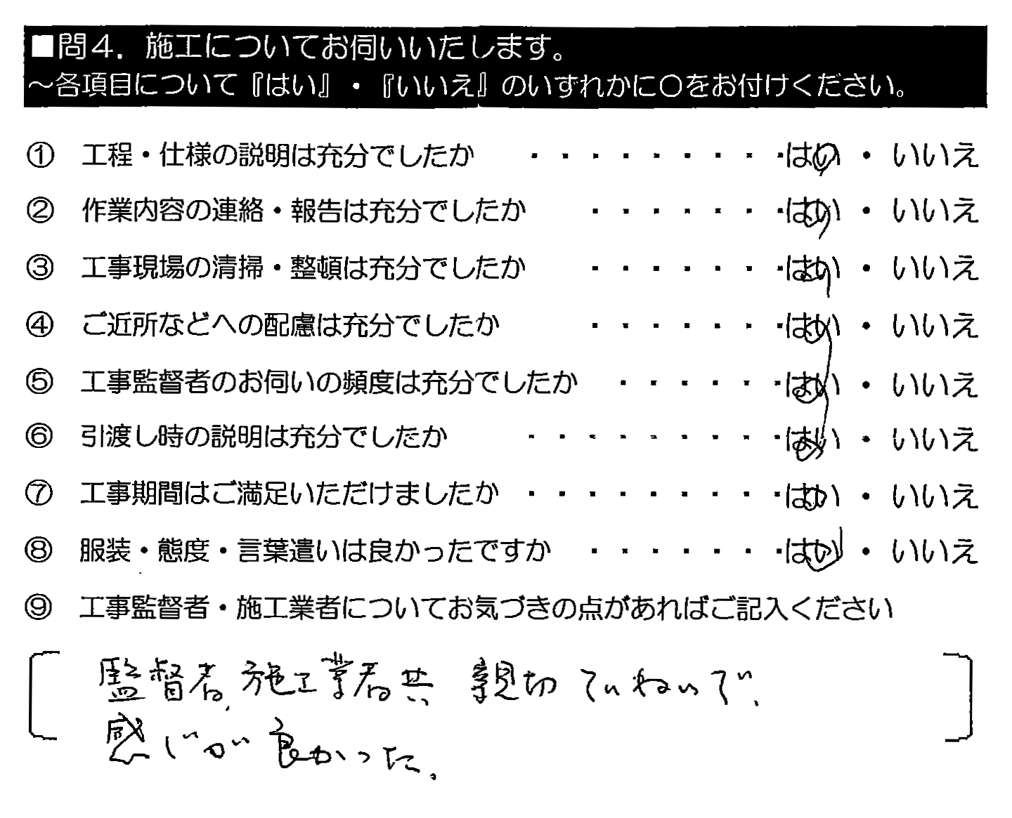 監督者・施工業者共親切ていねいで、感じが良かった。