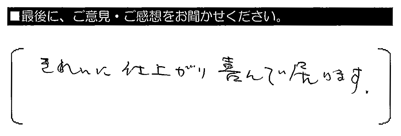 きれいに仕上がり喜んで居ります。