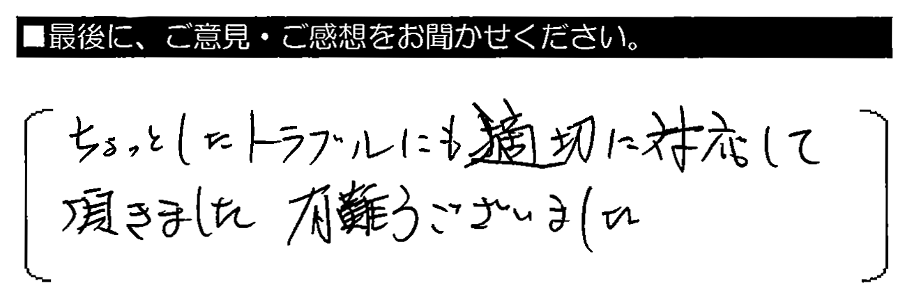 ちょっとしたトラブルにも適切に対応して頂きました。有難うございました。
