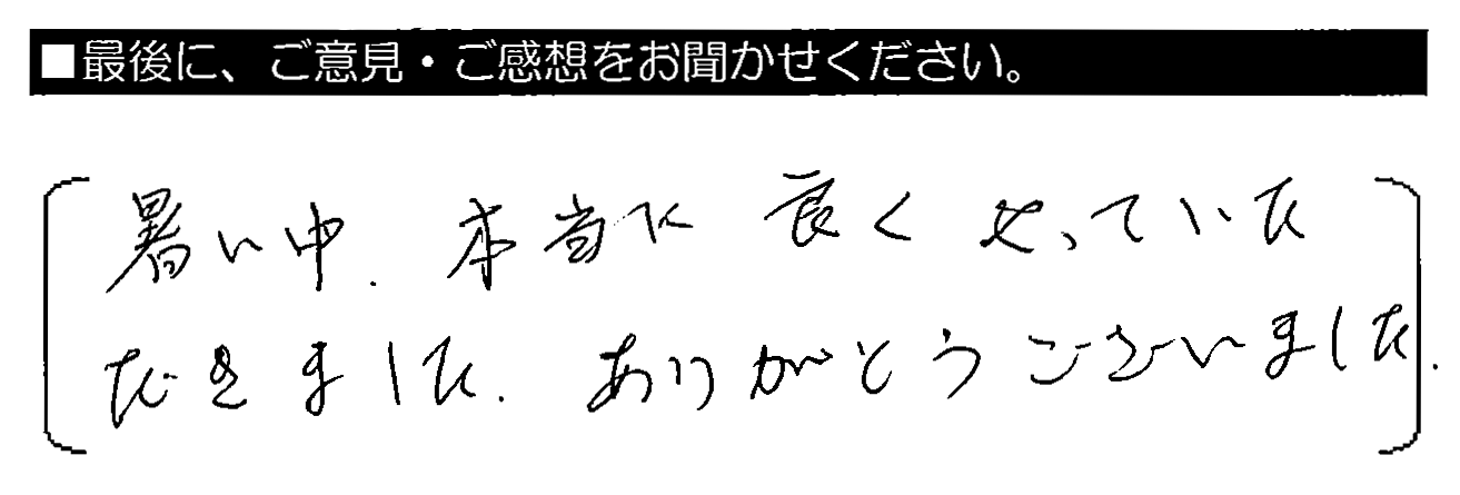 暑い中、本当に良くやっていただきました。ありがとうございました。