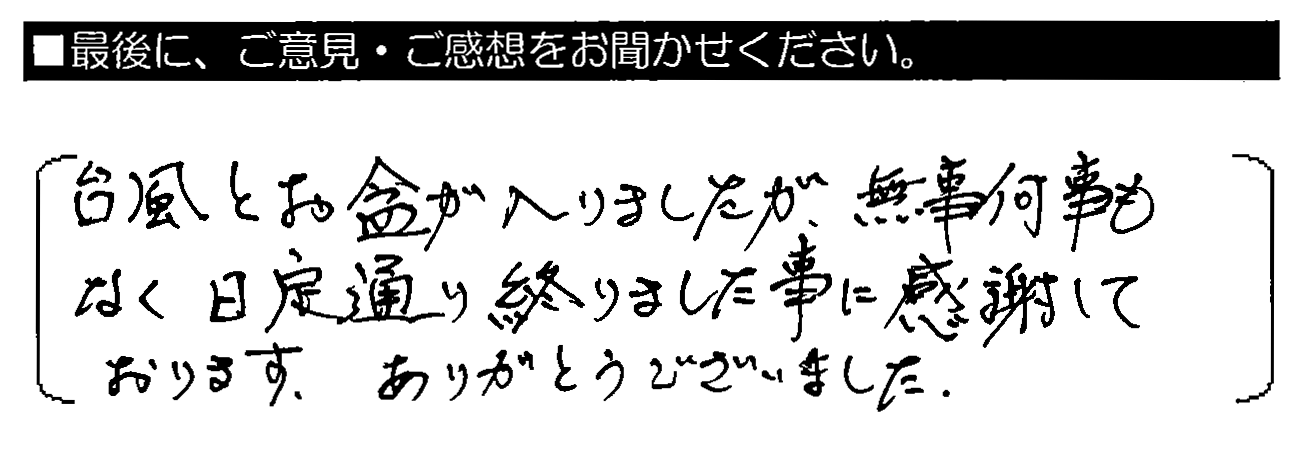 台風とお盆が入りましたが、無事何事もなく日程通り終わりました事に感謝しております。ありがとうございました。