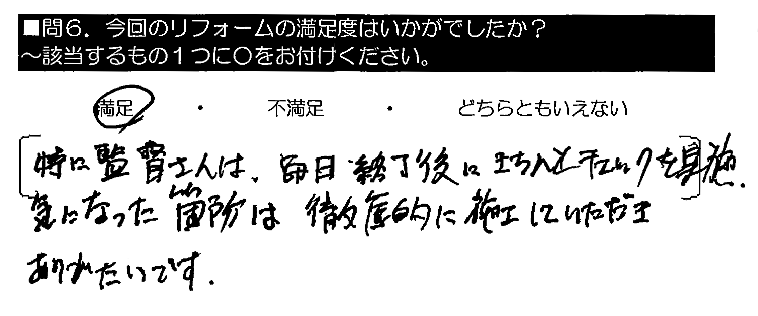 特に監督さんは、毎日終了後にきちんとチェックを実施。気になった箇所は徹底的に施工していただきありがたいです。