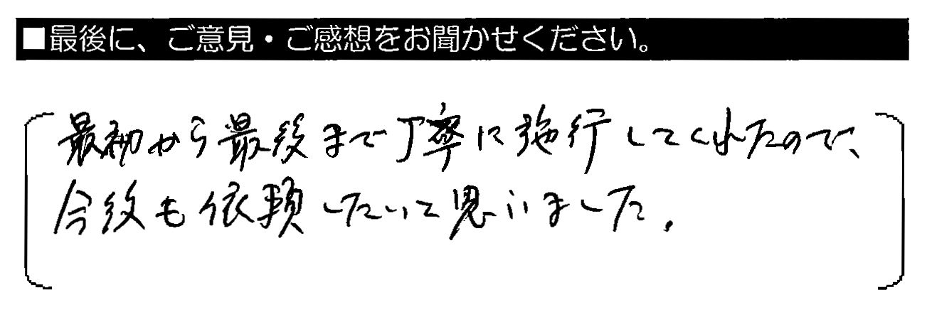 最初から最後まで丁寧に施工してくれたので、今後も依頼したいと思いました。