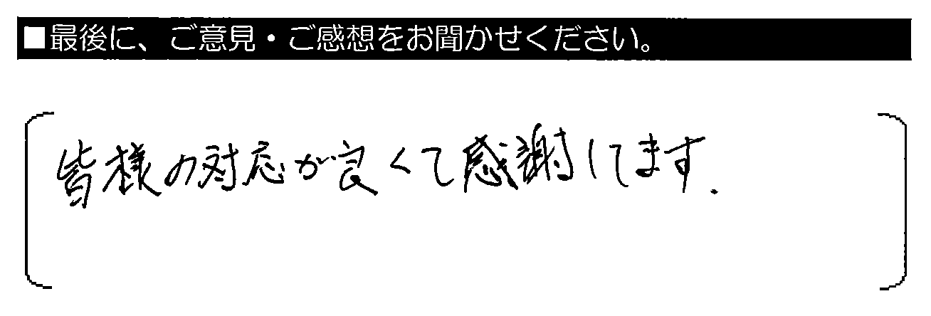 皆様の対応が良くて感謝してます。