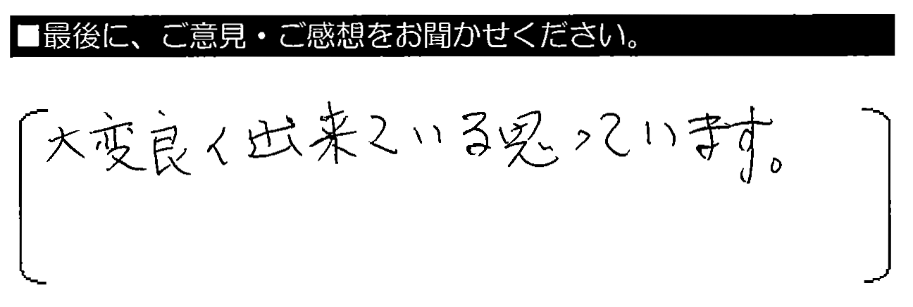 大変良く出来ていると思っています。