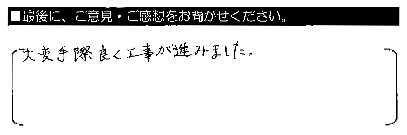 大変手際良く工事が進みました。