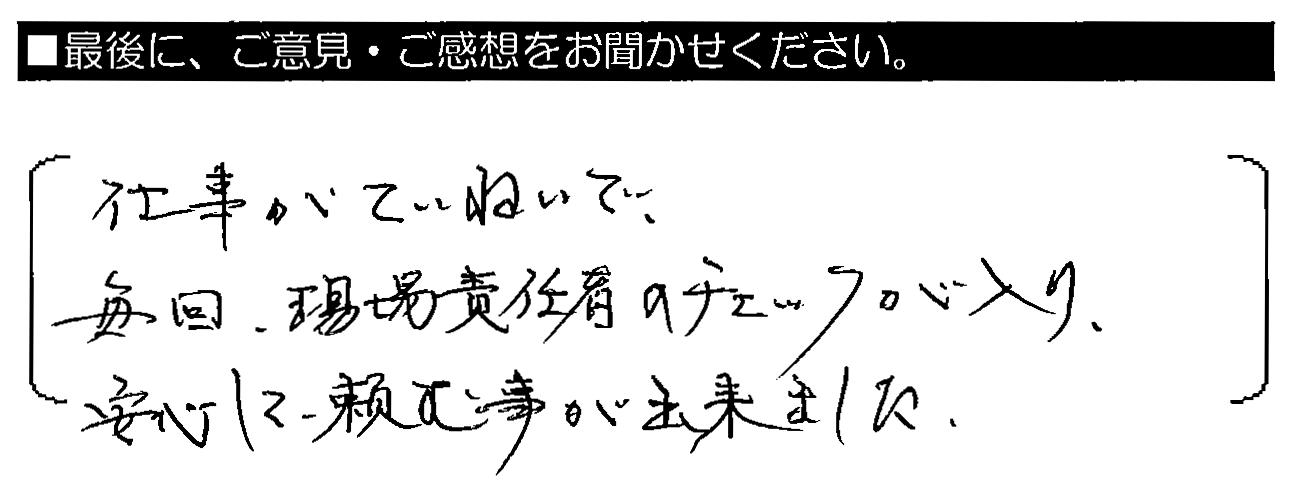 仕事がていねいで、毎回現場責任者のチェックが入り、安心して頼む事が出来ました。